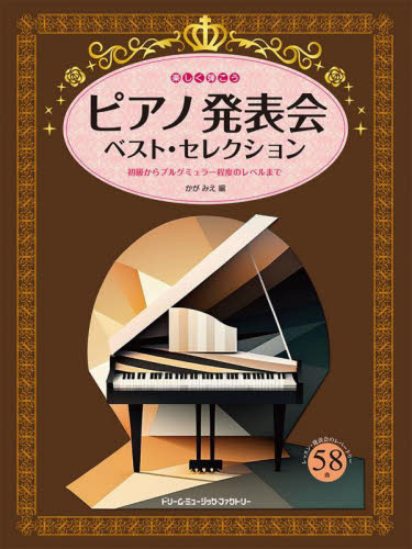 楽しく弾こう　ピアノ発表会ベスト・セレク かがみえ ピアノ曲集の本（オムニバス）の商品画像