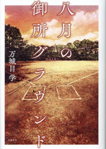 八月の御所グラウンド 万城目学 日本文学書籍その他の商品画像