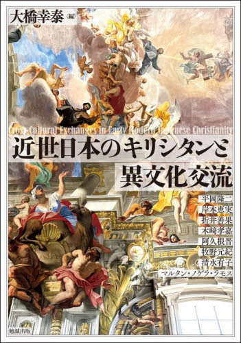 近世日本のキリシタンと異文化交流 （アジア遊学　２８４） 大橋幸泰 日本近世史の本の商品画像