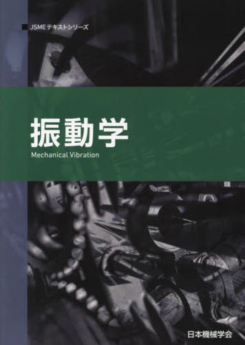 振動学 （ＪＳＭＥテキストシリーズ） （第２版） 日本機械学会／著 機械工学の本その他の商品画像