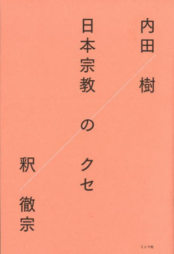 日本宗教のクセ 内田樹／著　釈徹宗／著 日本文学書籍その他の商品画像