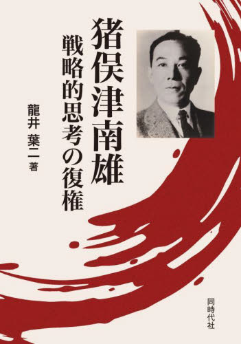 猪俣津南雄　戦略的思考の復権 龍井葉二 社会学の本その他の商品画像