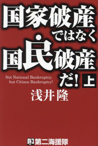 国家破産ではなく国民破産だ！　上 浅井隆／著 経済予測もの書籍の商品画像