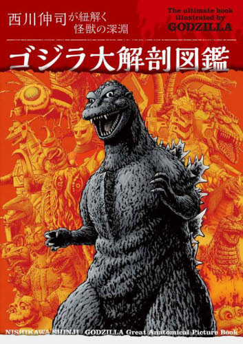 ゴジラ大解剖図鑑 西川伸司が紐解く怪獣の深淵 西川伸司/著 キャラクターの本その他の商品画像