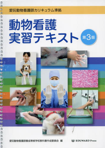 動物看護実習テキスト （愛玩動物看護師カリキュラム準拠） 愛玩動物看護師養成専 獣医学の本の商品画像