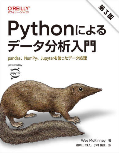 Pythonによるデータ分析入門 pandas、NumPy、Jupyterを使ったデータ処理 (第3版) Wes McKinney/著 瀬戸山雅人/訳 小林儀匡/訳 アプリケーション関連の本その他の商品画像