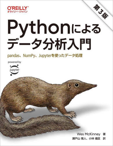 Ｐｙｔｈｏｎによるデータ分析入門　ｐａｎｄａｓ、ＮｕｍＰｙ、Ｊｕｐｙｔｅｒを使ったデータ処理 （第３版） Ｗｅｓ　ＭｃＫｉｎｎｅｙ／著　瀬戸山雅人／訳　小林儀匡／訳 データベースの本その他の商品画像