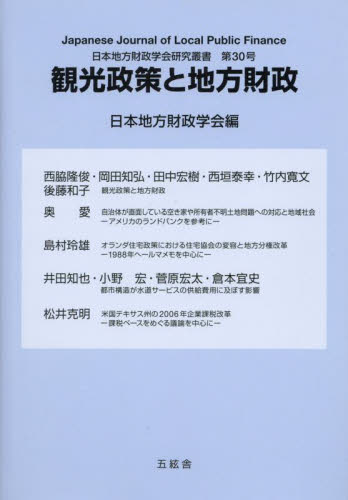 観光政策と地方財政 （日本地方財政学会研究叢書　３０） 日本地方財政学会 財政学一般の本の商品画像