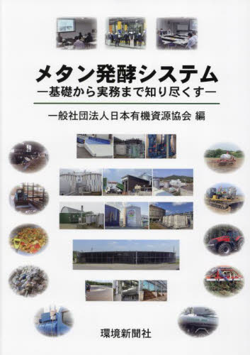 メタン発酵システム 日本有機資源協会 環境、衛生工学の本の商品画像
