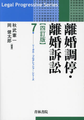 離婚調停・離婚訴訟 (リーガル・プログレッシブ・シリーズ 7) (4訂版) 秋武憲一/編著 岡健太郎/編著 司法、訴訟法の本その他の商品画像