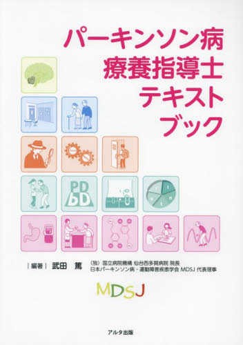 パーキンソン病療養指導士テキストブック 武田篤 脳神経科学、神経内科学の本の商品画像