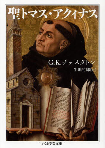 聖トマス・アクィナス (ちくま学芸文庫 チ7-1) G.K.チェスタトン/著 生地竹郎/訳 ちくま学芸文庫の本の商品画像