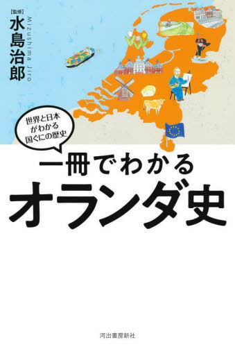 一冊でわかるオランダ史 （世界と日本がわかる国ぐにの歴史） 水島治郎／監修 ヨーロッパ史の本の商品画像