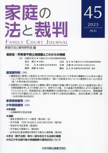 家庭の法と裁判　４５（２０２３ＡＵＧ） 家庭の法と裁判研究会／編集 司法、訴訟の本その他の商品画像