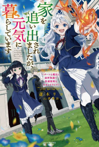家を追い出されましたが、元気に暮らしています チートな魔法と前世知識で快適便利なセカンドライフ! (カドカワBOOKS W-さ-12-1-1) 斎木リコ/著 ノベルス本その他の商品画像