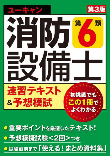 ユーキャンの消防設備士第６類速習テキスト＆予想模試 （第３版） ユーキャン消防設備士試験研究会／編 消防設備士の本の商品画像