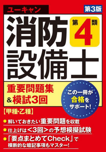 ユーキャンの消防設備士第4類重要問題集&模試3回 (第3版) ユーキャン消防設備士試験研究会/編 消防設備士の本の商品画像