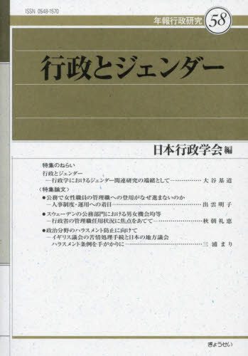 行政とジェンダー （年報行政研究　５８） 日本行政学会 行政学の本の商品画像