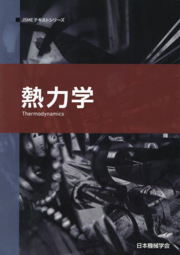 熱力学 （ＪＳＭＥテキストシリーズ） （第２版） 日本機械学会／著 機械工学の力学の本の商品画像