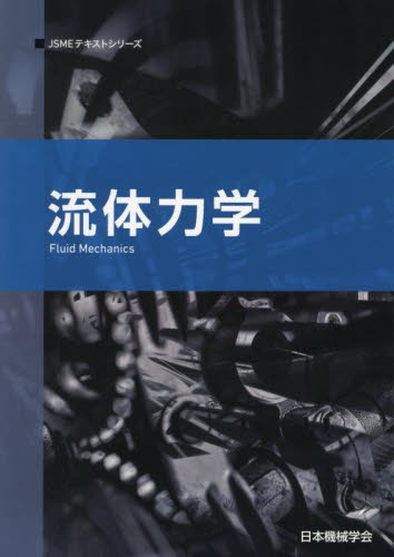 流体力学 （ＪＳＭＥテキストシリーズ） （第２版） 日本機械学会／著 機械工学の力学の本の商品画像