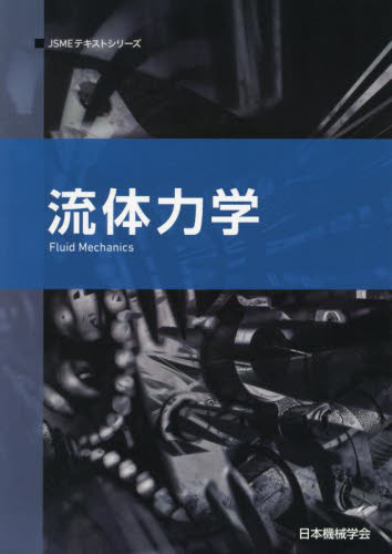 流体力学 (JSMEテキストシリーズ) (第2版) 日本機械学会/著 機械工学の力学の本の商品画像