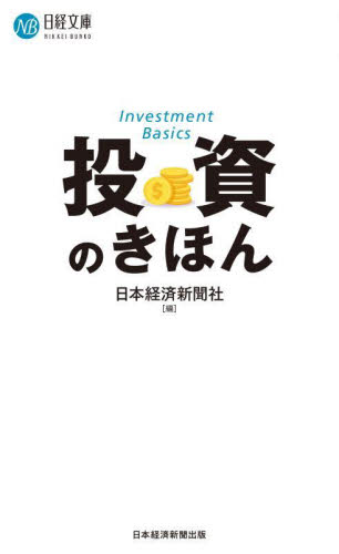 投資のきほん （日経文庫　Ａ１００） 日本経済新聞社／編 ビジネス文庫の商品画像