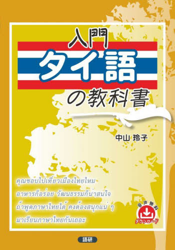 入門タイ語の教科書 中山玲子 各国語の本その他の商品画像
