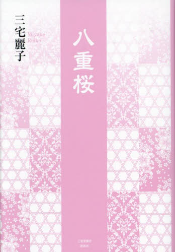 八重桜 三宅麗子／著 日本文学書籍その他の商品画像