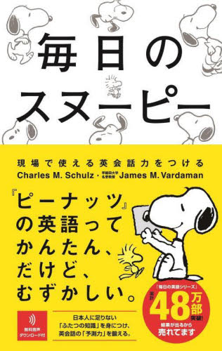 毎日のスヌーピー 現場で使える英会話力をつける Charles M.Schulz/著 James M.Vardaman/著 英会話の本の商品画像