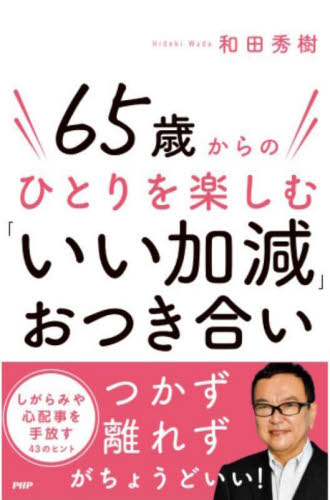 ６５歳からのひとりを楽しむ「いい加減」おつき合い 和田秀樹／著 教養新書の本その他の商品画像