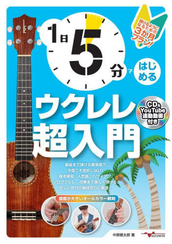 1日5分ではじめるウクレレ超入門 (弾けるようになるための3か月プラン!) 中原健太郎/著 音楽教本曲集入門書の商品画像