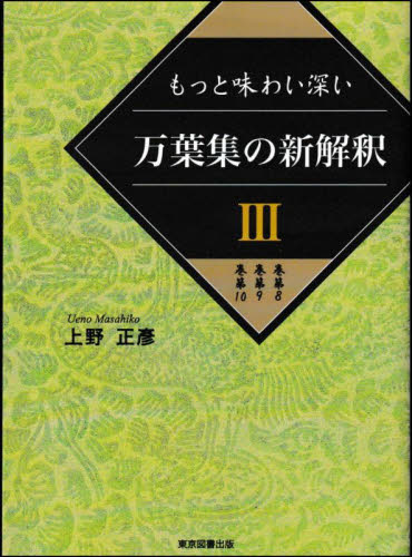 万葉集の新解釈　３ 上野正彦 国文学上代の本の商品画像