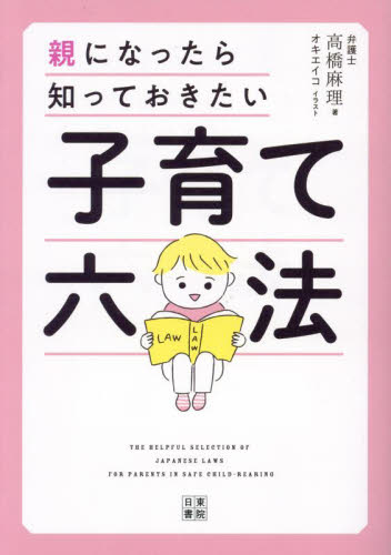子育て六法 親になったら知っておきたい 高橋麻理/著 オキエイコ/イラスト しつけ子育ての本その他の商品画像