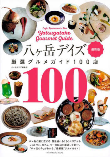 八ヶ岳デイズ厳選グルメガイド100店 最新版 (TOKYO NEWS BOOKS) 八ヶ岳デイズ編集部/著 SHOPガイド本の商品画像