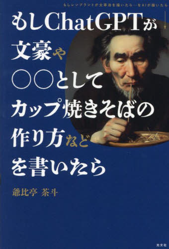 もしChatGPTが文豪や○○としてカップ焼きそばの作り方などを書いたら 爺比亭茶斗/著 サブカルチャーの本その他の商品画像