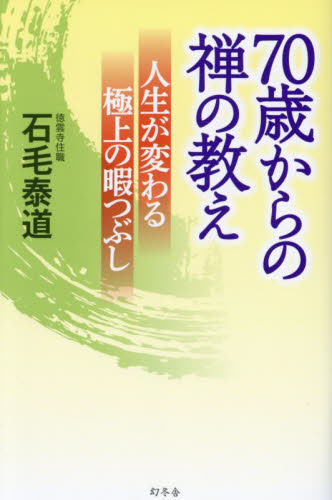 70歳からの禅の教え 人生が変わる極上の暇つぶし 石毛泰道/著 教養新書の本その他の商品画像