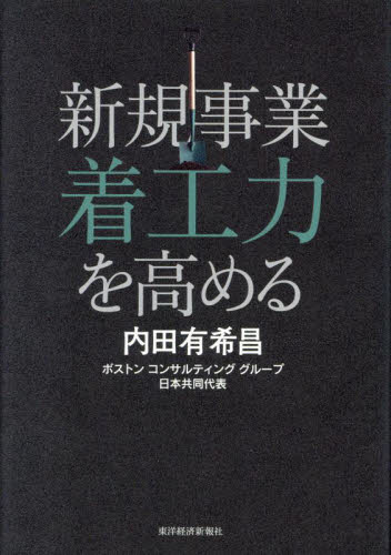 新規事業着工力を高める 内田有希昌／著 経営戦略論の本の商品画像