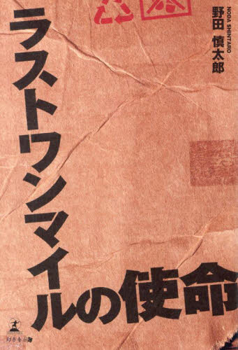 ラストワンマイルの使命 野田慎太郎/著 ロジスティックスの本の商品画像