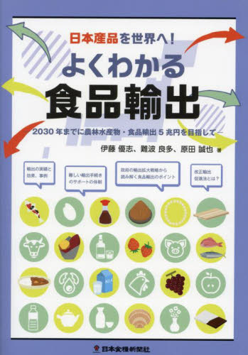 日本産品を世界へ!よくわかる食品輸出 2030年までに農林水産物・食品輸出5兆円を目指して 伊藤優志/著 難波良多/著 原田誠也/著 農業経済学の本の商品画像