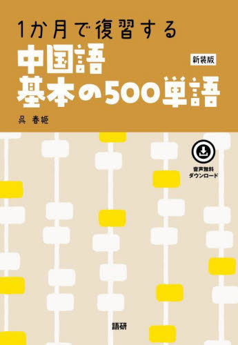 １か月で復習する中国語基本の　新装版 呉春姫 中国語関連の本その他の商品画像