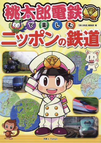 桃太郎電鉄で楽しむニッポンの鉄道 「旅と鉄道」編集部 鉄道の本の商品画像