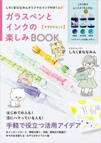 ガラスペンとインクの楽しみBO すずやか しろくまななみん ファッション雑貨の本の商品画像
