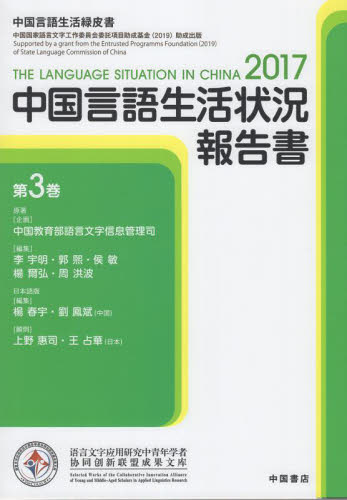 中国言語生活状況報告書　３ 中国教育部語言文字信 中国語関連の本その他の商品画像