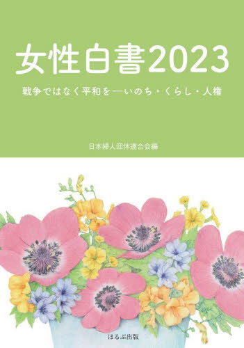 女性白書　２０２３ 日本婦人団体連合会／編 性別問題の本の商品画像