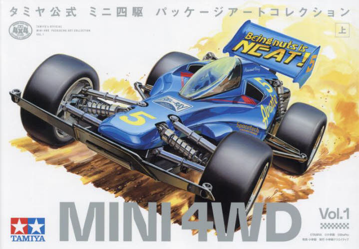 タミヤ公式ミニ四駆パッケージアートコレクション 上 タミヤ/監修 小学館集英社プロダクション/監修 サブカルチャーの本その他の商品画像