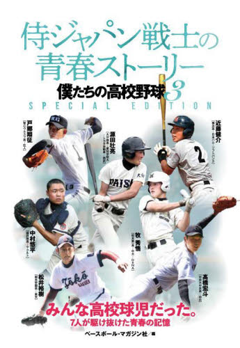 侍ジャパン戦士の青春ストーリー 僕たちの高校野球 3 SPECIAL EDITION ベースボール・マガジン社/編 野球の本の商品画像