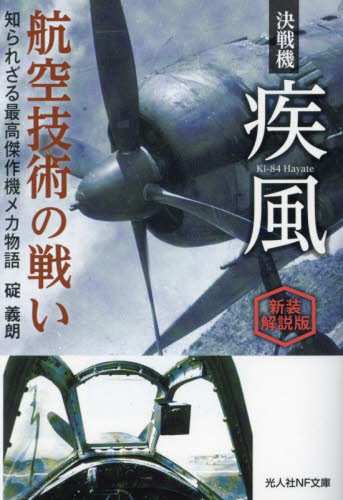 決戦機疾風航空技術の戦い 知られざる最高傑作機メカ物語 新装解説版 (光人社NF文庫 い1327) 碇義朗/著 光人社NF文庫の本の商品画像