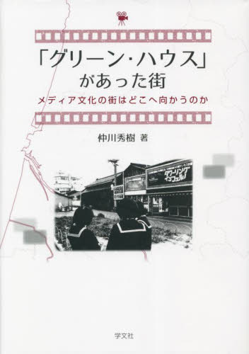 「グリーン・ハウス」があった街　メディア文化の街はどこへ向かうのか 仲川秀樹／著 地域社会の本の商品画像