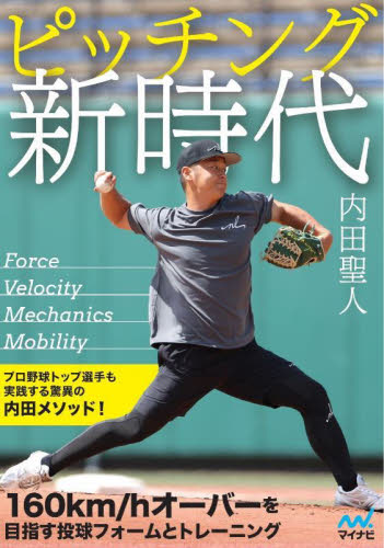 ピッチング新時代 内田聖人／著 野球の本の商品画像