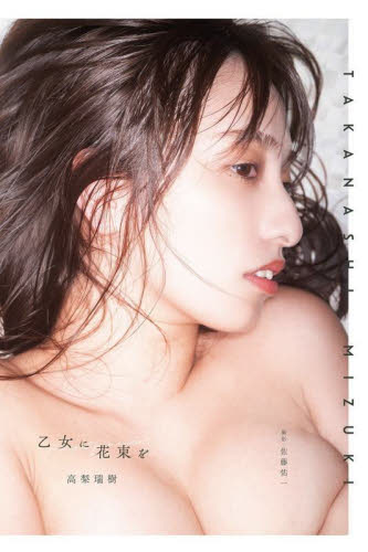 乙女に花束を 高梨瑞樹写真集 佐藤佑一/撮影